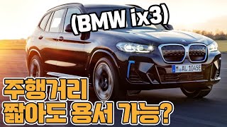 BMW iX3 BMW 순수전기차 이 정도였어?