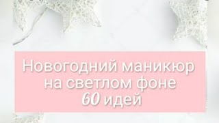 Новогодний маникюр, тренд 2020-2021, более 50 идей новогоднего маникюра на светлом фоне