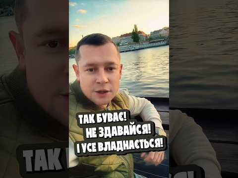 Так буває! Не здавайся і усе владнається! 🙌 #олександрзакшевський #такбуває