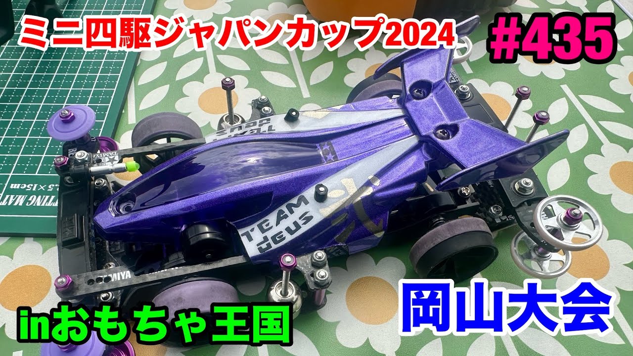 435:ミニ四駆ジャパンカップ2024岡山大会 - YouTube