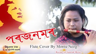 Video thumbnail of "POROJONMOR FLUTE COVER || A Tribute KALAGURU Bishnu Prasad Rabha || Montu Neog ||"