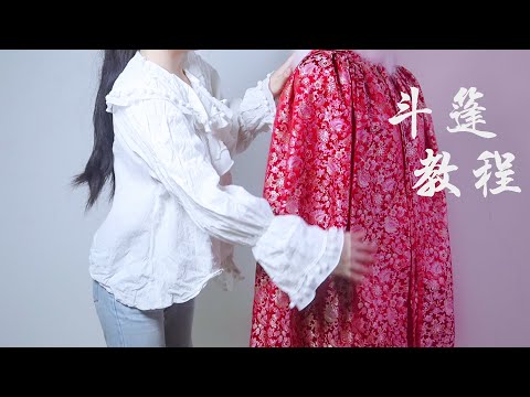 How to make a traditional Chinese cloak 跟我一起做一件斗篷吧！