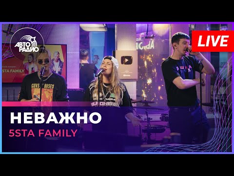 5Sta Family - Неважно