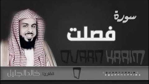 سورة فصلت للشيخ خالد الجليل من الليلة الثانية والعشرون 1437 جودة عالية