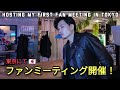 [初開催ファンミーティング] My first fan meeting in Tokyo