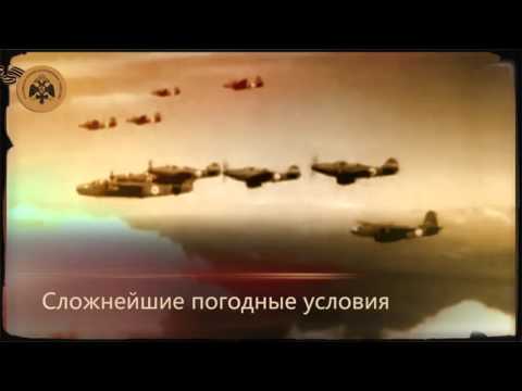 Герои неба. 'Аляска