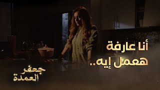 جعفر العمدة | الحلقة 25 | انفصال جعفر وعايدة لن يكون سهلاً!