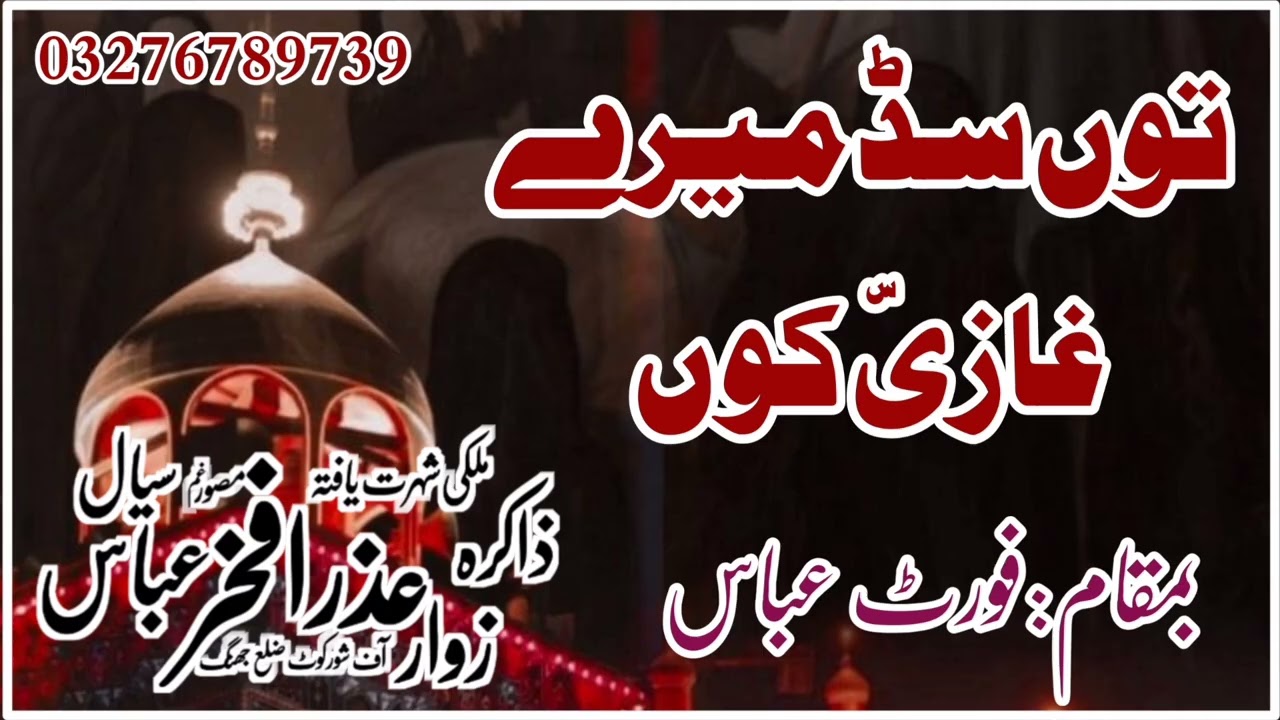 Tu sad mery Ghazi nu Ramzan ul Mubarak new Majlis || New noha Molla Ali as || Ramzan Majalis 