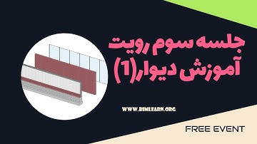 آموزش ابزار دیوار در رویت (قسمت اول)