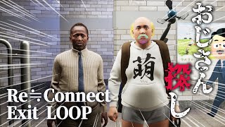 間違い探し feat. おじさん【 Re≒Connect Exit LOOP 】