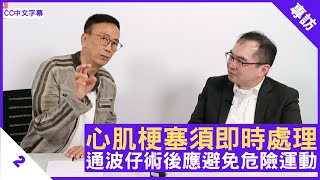 心肌梗塞須即時處理 通波仔術後應避免危險運動 - 鄭丹瑞《健康旦》心臟內科專科醫生 #蕭頌華 醫生 Part 2 (CC中文字幕)