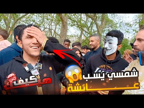 هواية الكذب 5 | شمسي : من سـ ب عائشة فهو خبيـ ث زنديـ ق ؟ ( فضيحة شمسي بدون تقية ! 😨)