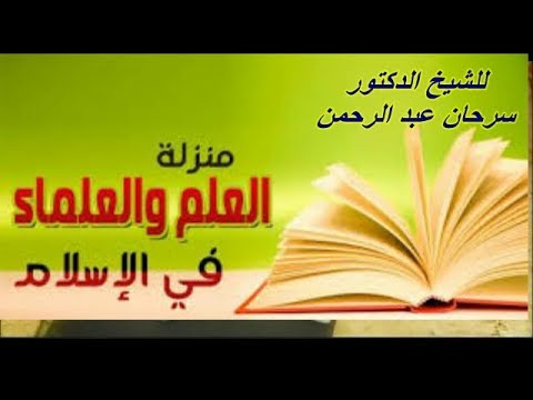 منزلة العلم والعلماء فى دين الاسلام خطبة الشيخ د سرحان عبد الرحمن 2018 9 21