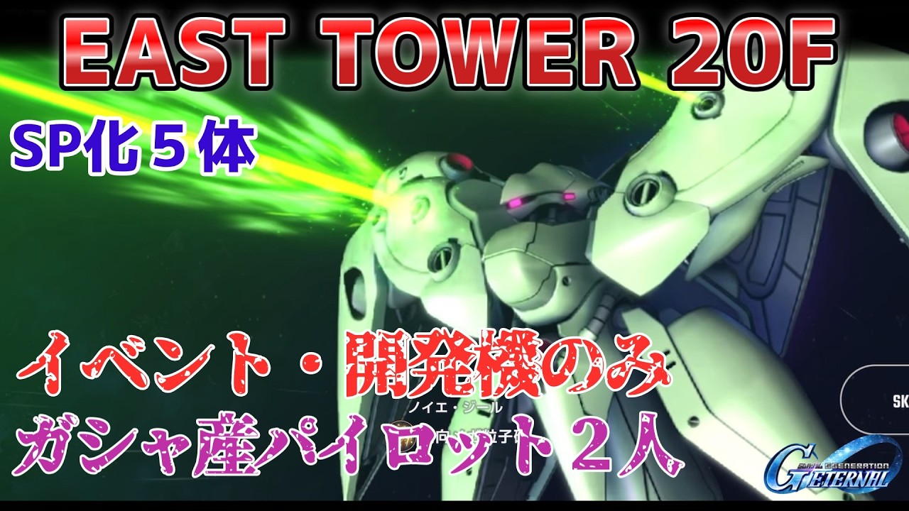 【Gジェネレーションエターナル】イーストタワー 20F イベント産・開発のみ ガシャ産パイロット2人【EAST TOWER】
