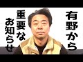 有野から重要なお知らせ