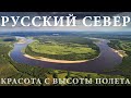 Русский Север с высоты птичьего полета. Красота природы