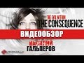 Обзор игры The Evil Within: The Consequence