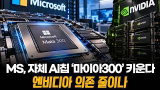 MS, 자체 AI칩 ‘마이아300’ 키운다…엔비디아 의존 줄이나