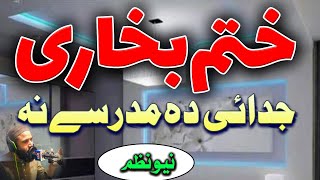 ختم بخاری نظم|khatme Bukhari Nwe Nazam |2023 Pashto Nazam| New Naat|Muhammad ilyas Naatkhwan|Swat