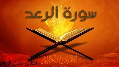 سورة الرعد بصوت الشيخ عادل الريان