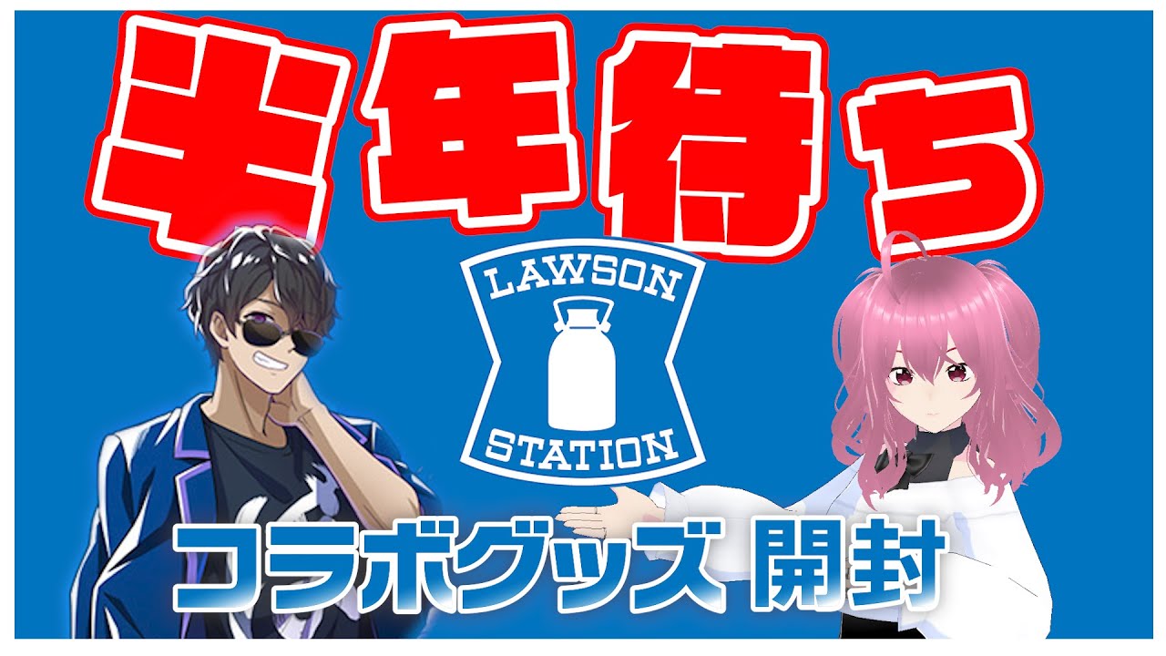【褒めて】ドズル社×ローソンコラボグッズが届いたから開封するぞ！