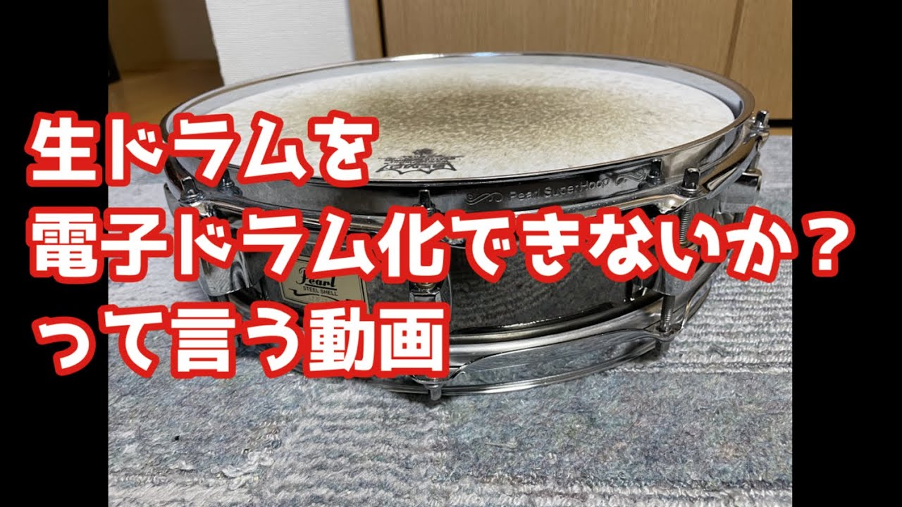 終了しました。AROMA 電子ドラム