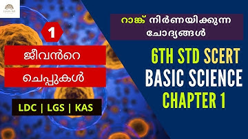 6th Std SCERT Basic Science Text Book Chapter 1 | റാങ്ക് നിർണയിക്കുന്ന ചോദ്യങ്ങൾ | Kerala PSC