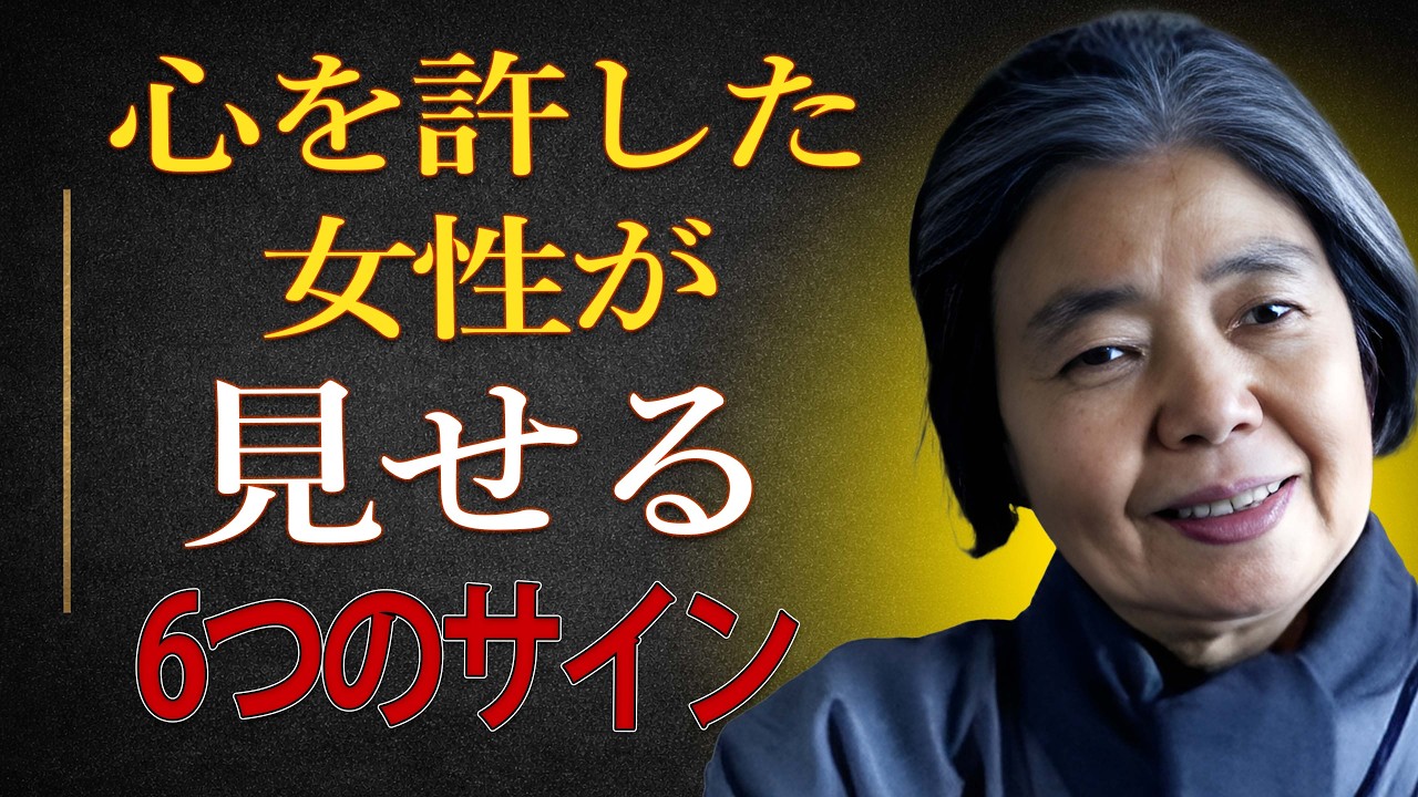 樹木希林】気づいた時には遅い。女性が「本当に心を許した相手」にだけ