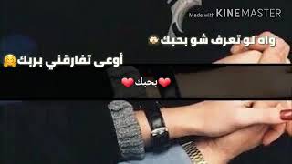 اه لو تعرف شو بحبك مع كلمات حالات واتس اب حب