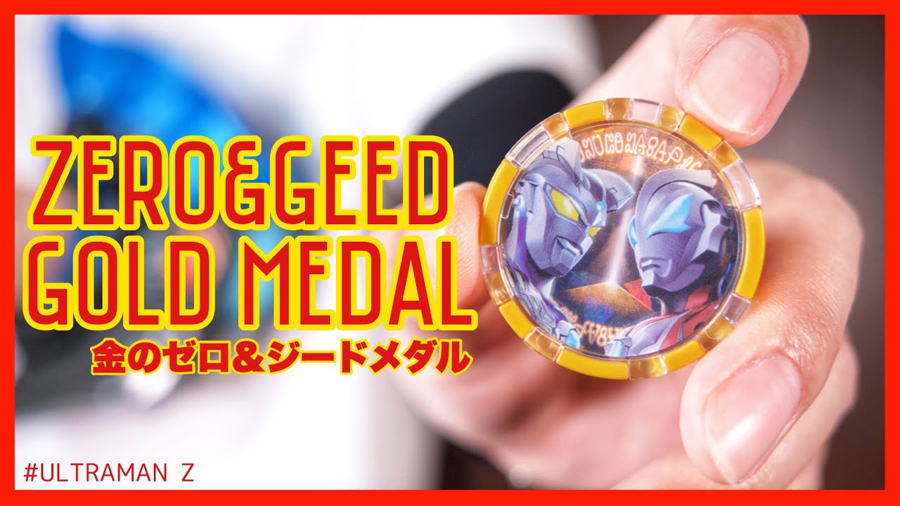 限定品ていいよね】金のゼロ&ジードメダルを買っちゃったでございます