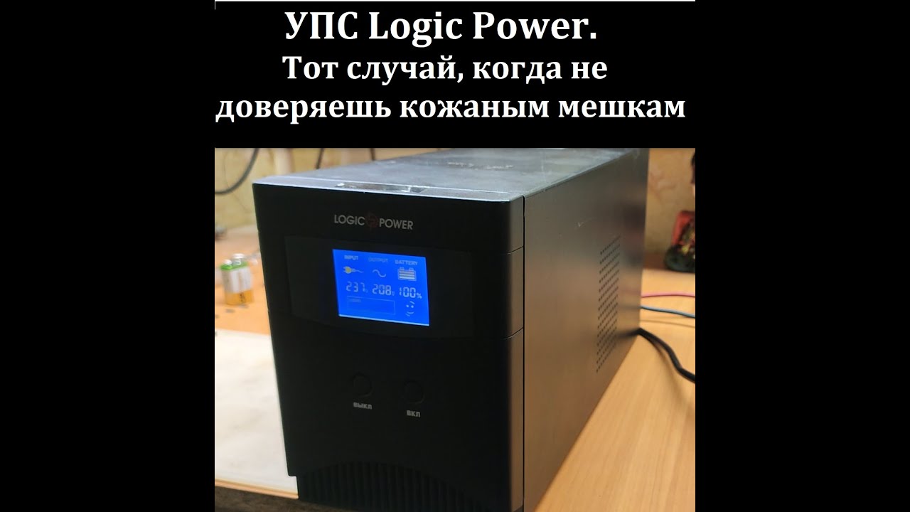 Ремонт УПС Logic Power