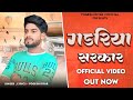 Gadariya sarkar song remix yogesh riyar haryanvi.song4742