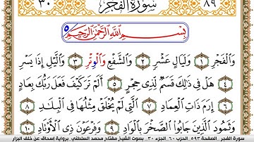سورة الفجر مكتوبة مفتاح السلطني برواية اسحاق عن خلف البزار