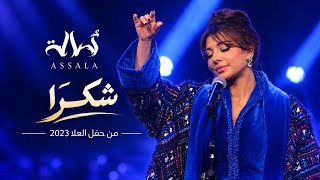 Assala - Shokran | شكراً _ أصالة _ حفل العلا 2023