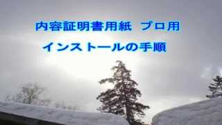 内容証明書用紙 プロ用　インストールの手順 ナレーション・ロボ使用