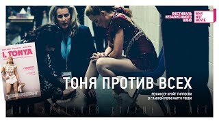 Тоня против всех (I, Tonya) – официальный русский трейлер Тоня против всех (I, Tonya) – официальный русский трейлер