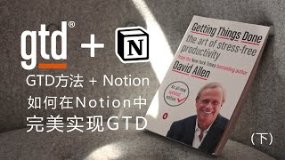 读后 | GTD+Notion (下) 如何在Notion中完美实现GTD方法  超详细Notion操作演示 | 《Getting Things Done》 读后拆书