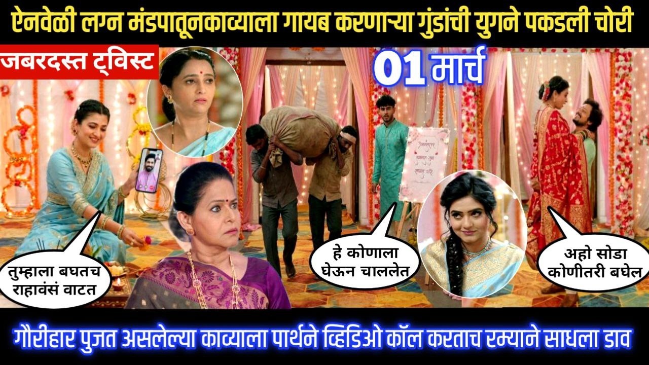 Lagnanantar hoilach prem today episode लग्न मंडपातूनकाव्याला गायब करणाऱ्या गुंडांची युगने पकडली चोरी