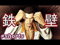 鉄壁ガードとはこの事よ【龍が如く0】#shorts