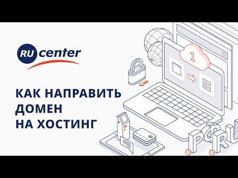Как направить домен на хостинг (делегировать)