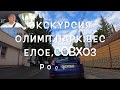 Экскурсия: Олимп.парк, Веселое, совхоз Россия. 4К 2020 Сочи