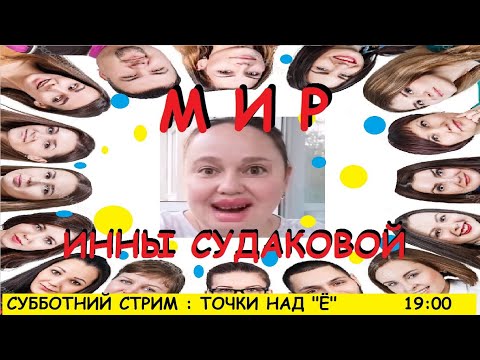 СТРИМ ИЗ АДА . МИР ИННЫ СУДАКОВОЙ // ТОЧКИ НАД "Ё" СТРИМ ИЗ АДА . МИР ИННЫ СУДАКОВОЙ // ТОЧКИ НАД "Ё"