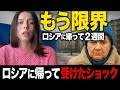 ロシアに帰ってみた現実。ロシアに帰国して落ち込むほど驚いたことと混乱したこと。母国なのに外国人みたい