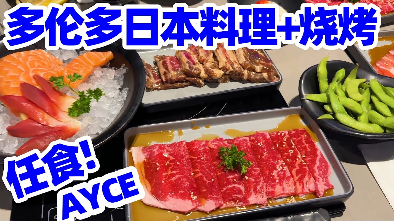 【吃在多伦多】多伦多$61日本料理任食, 一顿吃遍所有品种! 日式烧烤+刺身+寿司+炸物+铁板烧+手卷+拌饭! 多伦多松田日本料理任食AYCE! 多伦多美食! 多伦多! 多伦多日式烧烤! 多伦多自助餐