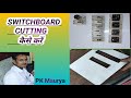 SWITCHBOARD CUTTING कैसे करें