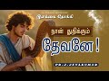 TOWARD THE GOAL || TAMIL CHRISTIAN SHORT MESSAGE || TODAY PROMISE WORD || PSALM 109:1