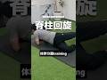 脊柱回旋分離トレーニング#理学療法士#パフォーマンスアップ