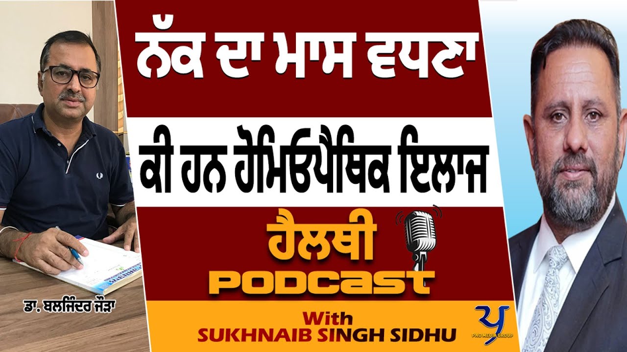 ਹੈਲਦੀ ਪੋਡਕਾਸਟ । ਨੱਕ ਦਾ ਮਾਸ ਵੱਧਣਾ ਅਤੇ ਇਲਾਜ । ਡਾ: ਬਲਜਿੰਦਰ ਸਿੰਘ ਜੌੜਾ | Nasal Polyps Problem |