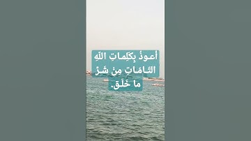 #اذكار #الاذكار #الرسول أَعـوذُ بِكَلِمـاتِ اللّهِ التّـامّـاتِ مِنْ شَـرِّماخَلَـق#حافظ على الاذكار