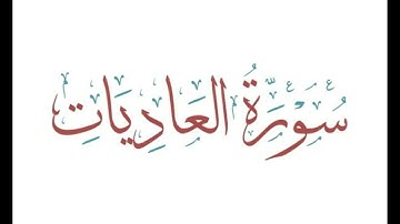 100  Surah Al Adiyat   Sheikh Yasin Ibrahim  سورة العاديات   الشيخ يس إبراهيم